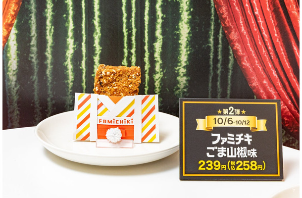 ファミチキ（ごま山椒味）