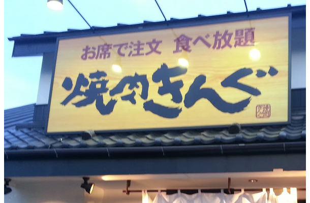 焼肉きんぐ、公式アプリの会員情報1078万件超が漏えい