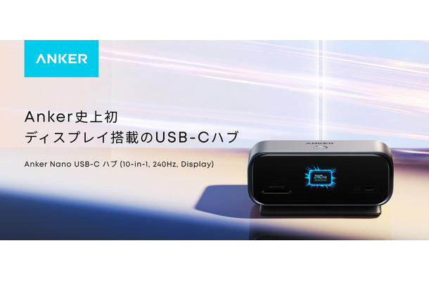 ※1 USB-Cハブのリフレッシュレートにおいて、2026年9月Anker調べ