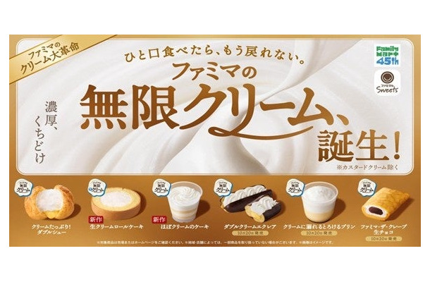 「ファミマの無限クリーム、誕生！」キャンペーン