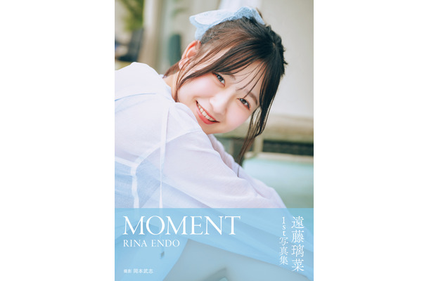 『遠藤璃菜1st写真集 MOMENT』通常版カバー