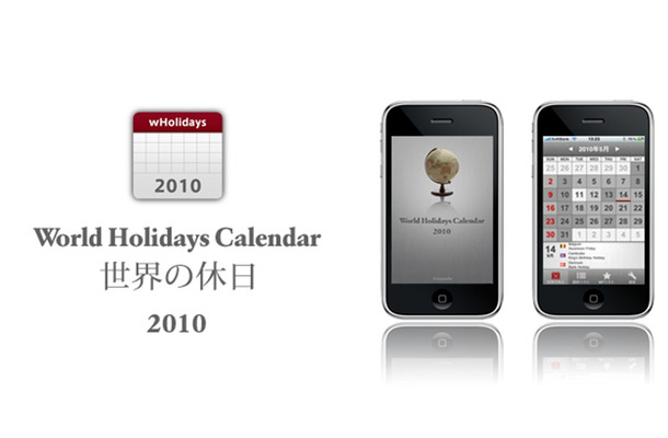 世界の国々の休日を一覧できるiPhoneアプリ「世界の休日カレンダー2010」提供