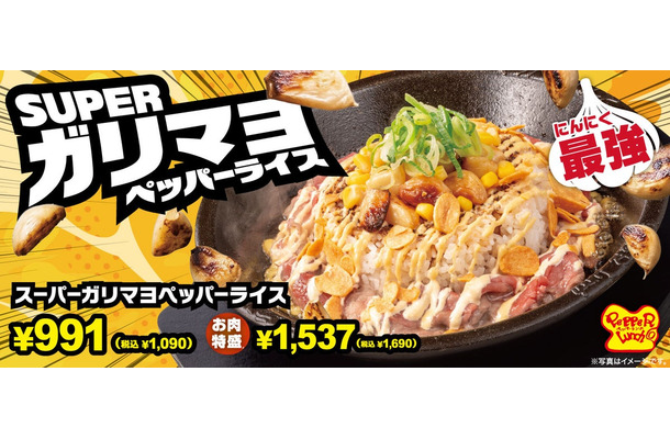 スーパーガリマヨペッパーライスのメインビジュアル