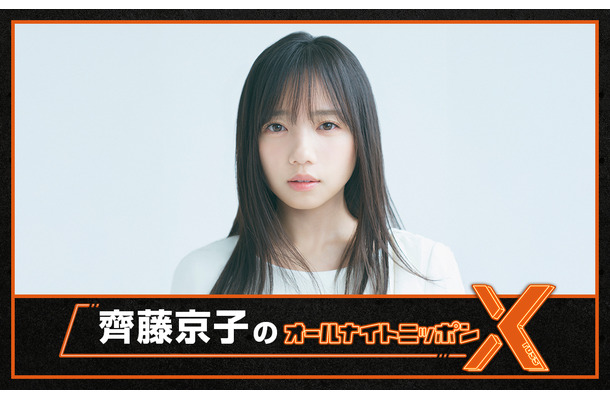 『齊藤京子のオールナイトニッポンX(クロス)』（ニッポン放送）