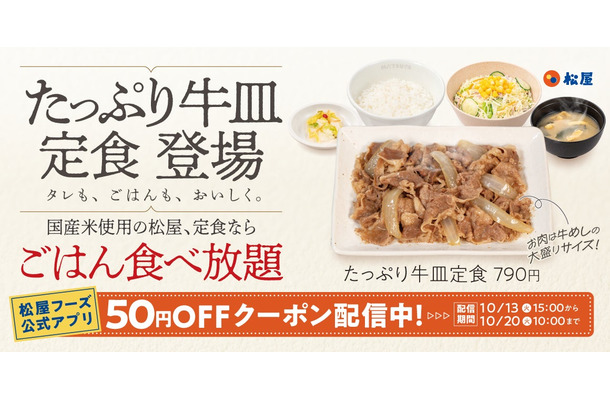 松屋「たっぷり牛皿定食」発売告知