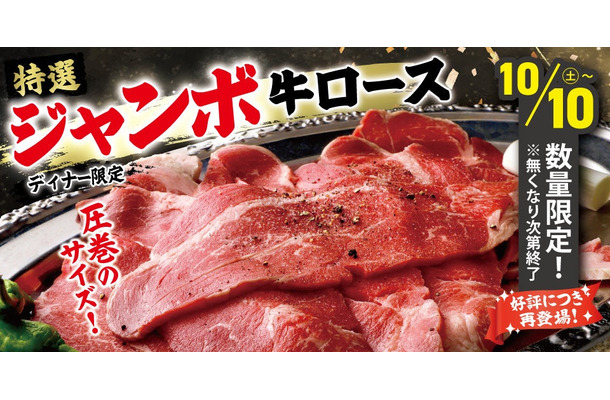 すたみな太郎「特選ジャンボ牛ロース」10月10日（土）よりディナー限定で登場！