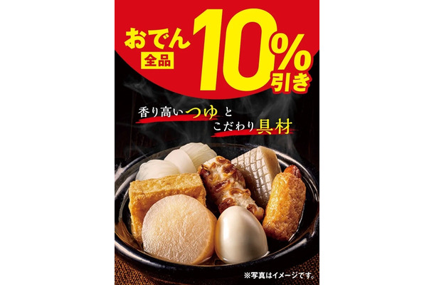 おでん全品10％引きセール