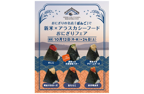 新米×アラスカシーフードおにぎりフェア