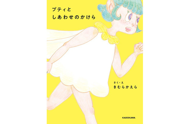 『プティとしあわせのかけら』表紙