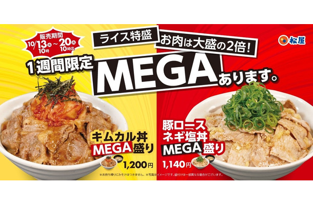 松屋のMEGA盛りフェア