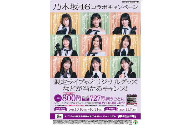 乃木坂46コラボキャンペーンの告知ビジュアル