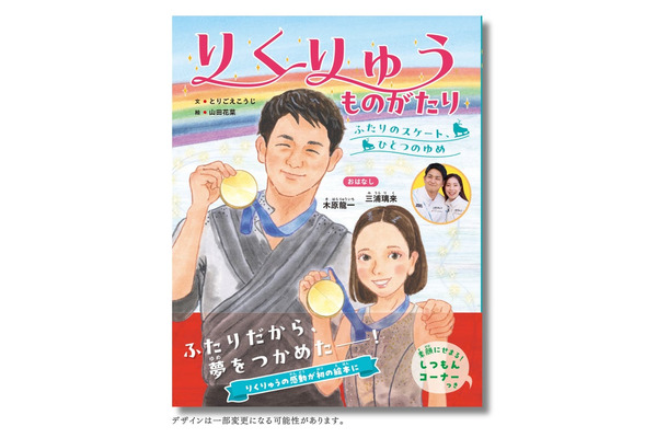 『りくりゅうものがたり －ふたりのスケート、ひとつのゆめ－』書影