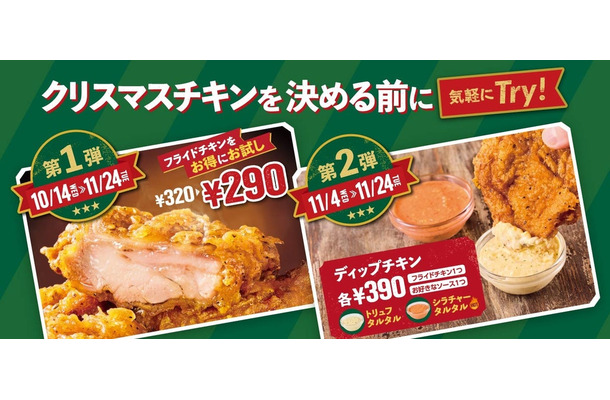 フライドチキン割引キャンペーンとディップチキン