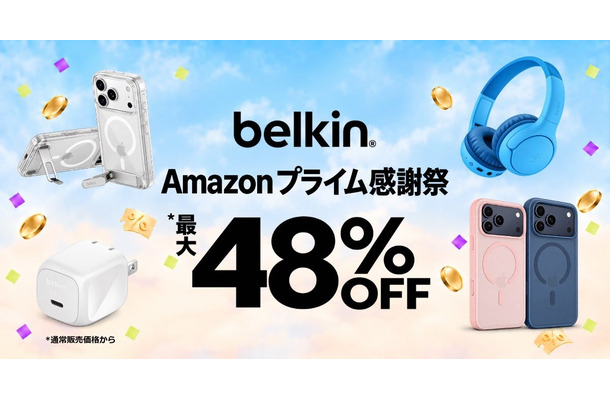 Amazonプライム感謝祭でBelkin製品が最大48％オフ