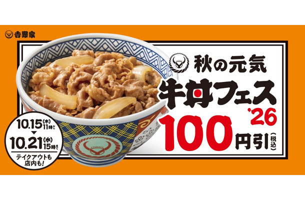 吉野家「秋の牛丼フェス」