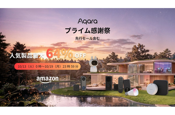 AqaraのAmazonプライム感謝祭セール