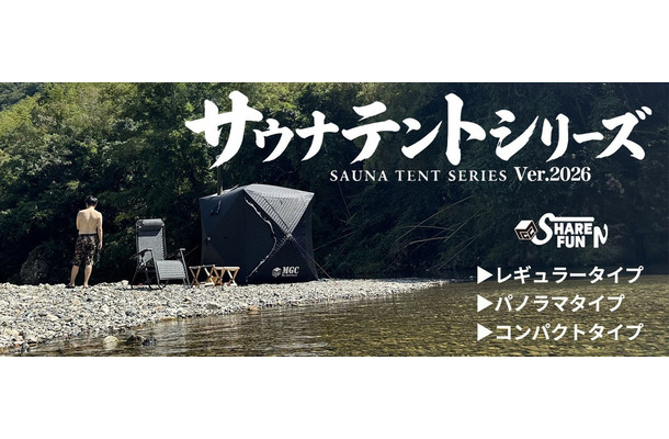 ShareFunNのサウナテントシリーズ