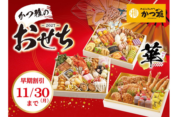 かつ雅の2027年向けおせち