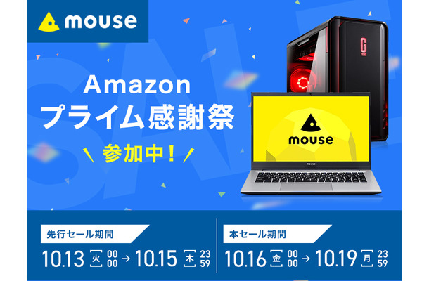 【Amazonプライム感謝祭】マウスコンピューター、ゲーミングPCや湾曲ウルトラワイドディスプレイをセール価格で