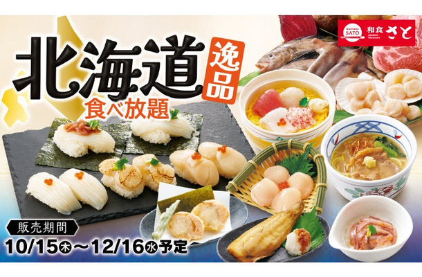 和食さと「北海道逸品食べ放題」
