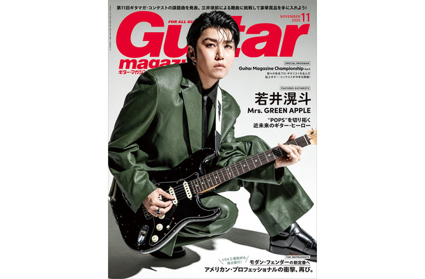 若井滉斗が表紙を飾る『ギター・マガジン』2026年11月号