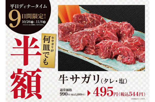 大東園の牛サガリ半額フェア