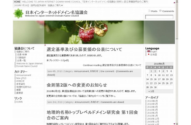 「日本インターネットドメイン名協議会」サイト（画像）