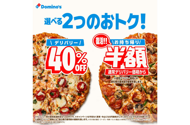 デリバリー40％オフと持ち帰り半額のキャンペーン