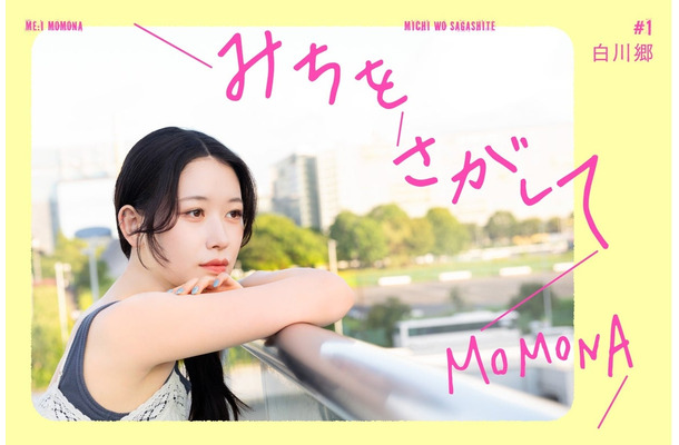MOMONAのエッセイ連載「みちをさがして」