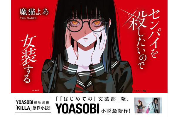 小説『センパイを殺したいので女装する』とYOASOBI