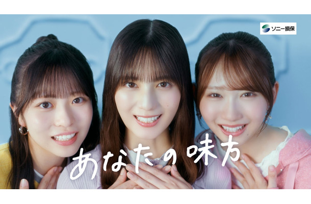 ソニー損保の新CMに出演する日向坂46の正源司陽子、小坂菜緒、藤嶌果歩