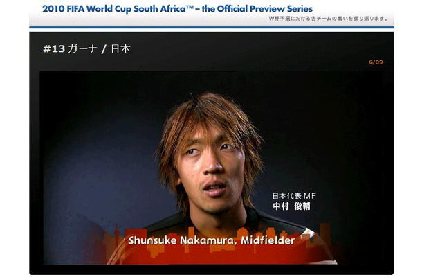 中村俊輔選手のほか、岡田監督のコメントも見ることができる