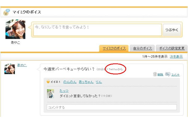 mixiボイス上のTwitterからのつぶやき