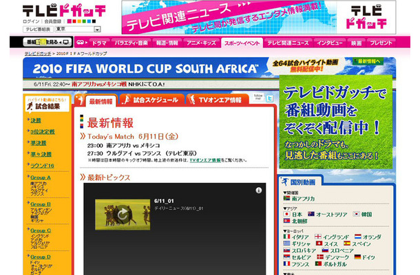 「2010 FIFA ワールドカップ 南アフリカ」（テレビドガッチ）