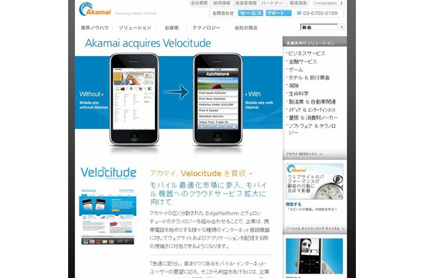 「Velocitude - アカマイグループ企業」サイト（画像）