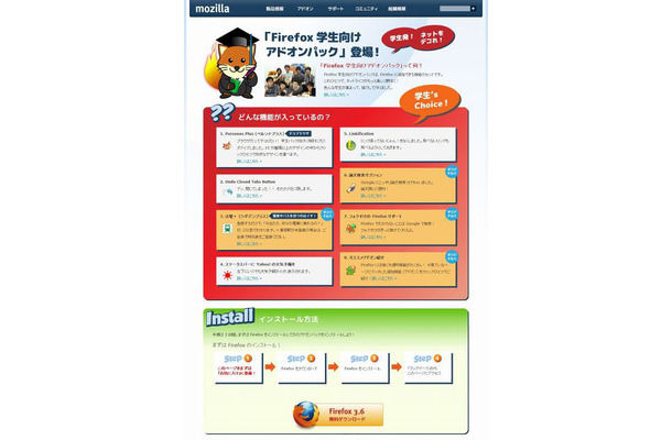 「Firefox 学生向けアドオンパック」サイト（画像）