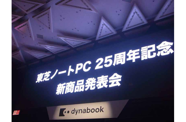 ノートPC発表から25周年を迎えた東芝