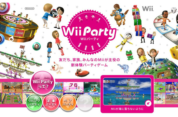新CMが公開されている「Wii Party」サイト