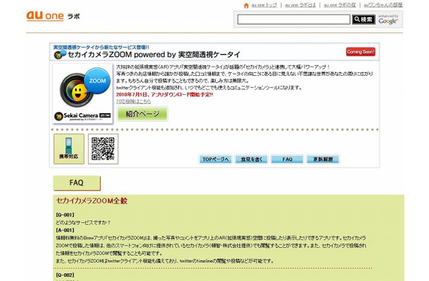 「セカイカメラZOOM - au one ラボ」サイト（画像）