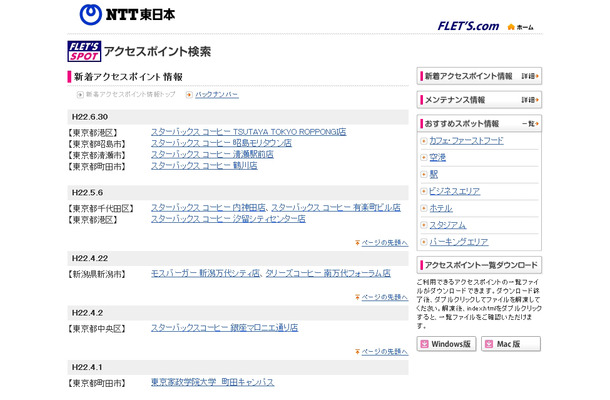 NTT東日本 フレッツ・スポット 新着アクセスポイント情報