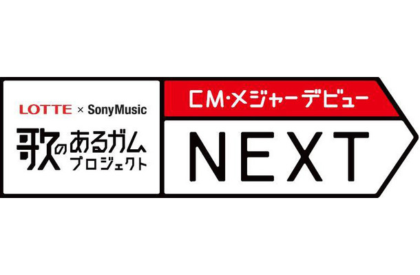 「歌のあるガム2010」プロジェクト LOTTE×Sony Music CM・メジャーデビューコンテストNEXT