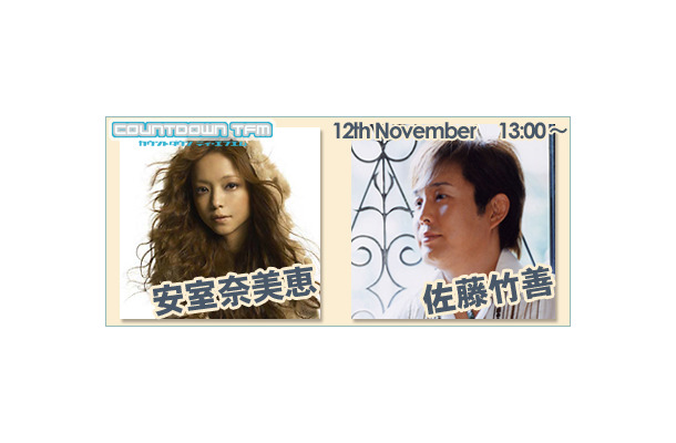 　ブロードバンド対応の音楽＆トーク番組「COUNTDOWN TFM」に11月12日、安室奈美恵と佐藤竹善が出演する。