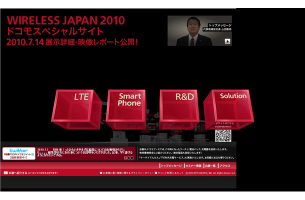 「WIRELESS JAPAN 2010」のドコモのスペシャルサイト