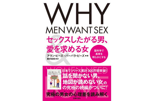 「セックスしたがる男、愛を求める女」（主婦の友社）