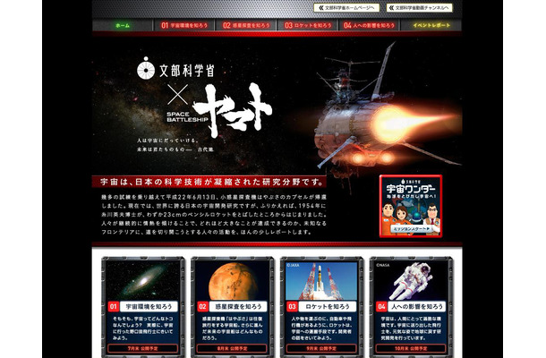 文部科学省×SPACE BATTLESHIP ヤマト