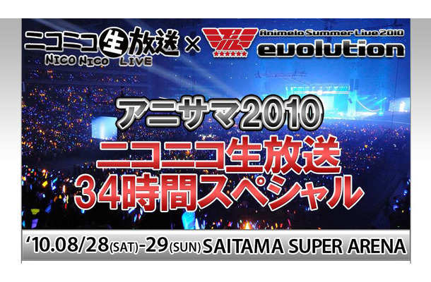 アニサマ2010～ニコニコ生放送34時間スペシャル～