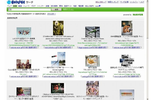 BIGLOBEサーチ 画像検索（「広告」の検索例）