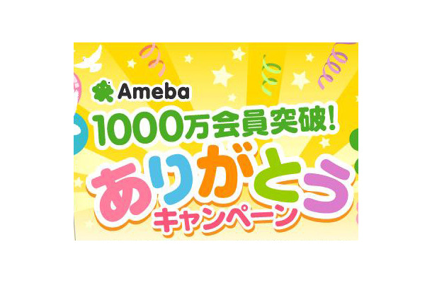 「1,000万会員突破！ありがとうキャンペーン」