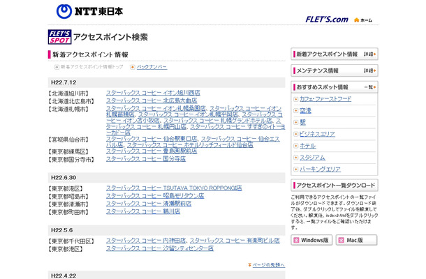 NTT東日本 フレッツ・スポット 新着アクセスポイント情報