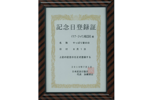 「やっぱり家の日」記念日登録証